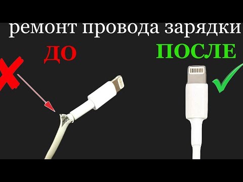 Как починить отремонтировать  провод от зарядки Айфон. Ремонт кабеля, провода зарядного устройства.