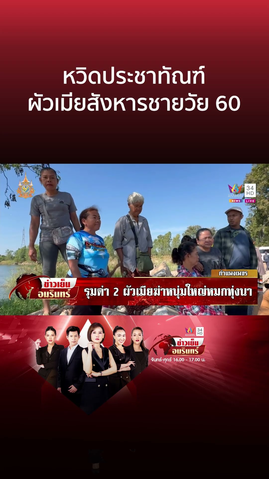 คุม 2 ผัวเมียฆ่าหนุ่มใหญ่ชิงทรัพย์ ชาวบ้านรุมสาปฆาตกร | ข่าวเย็นอมรินทร์