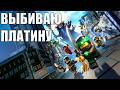 Выбиваем платину в LEGO Ninjago