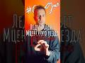 #сходил в Театр Ермоловой на «Леди Макбет Мценского уезда» #юмор #кудасходить #москва #актер #совет