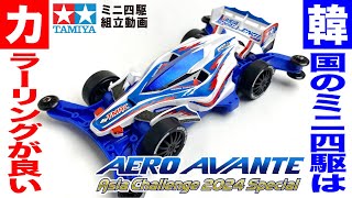 【ミニ四駆】エアロアバンテ アジアチャレンジ2024スペシャル ARシャーシを組み立ててみた!【mini4wd】