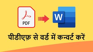 PDF फाइल को MS Word में कैसे एडिट करें  | How to edit pdf file using MS Word screenshot 5