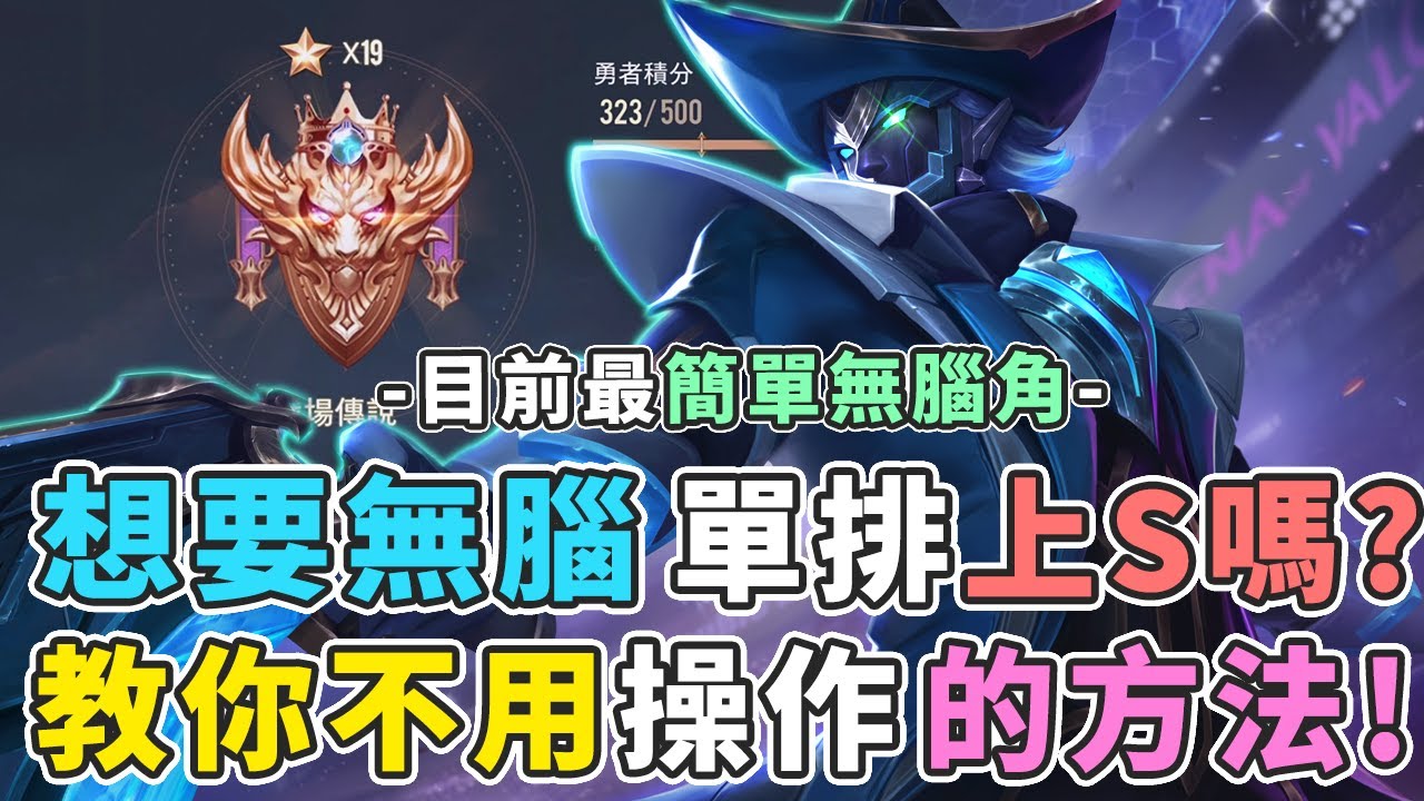 傳說對決｜『不用操作輕鬆單排上S的方法』超簡單無腦神角，不會玩他你可以刪遊戲了【Gary蓋瑞】