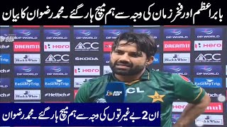 We lost match Because of Babar Azam and Fakhar Zaman Says Mohammad Rizwan | Pak vs SL