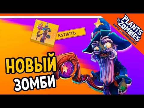 Видео: 🔮 НОВЫЙ ЗОМБИ ВОЛШЕБНИК 🧙‍♂️ Plants vs Zombies: Battle for Neighborville (Растения против зомби)