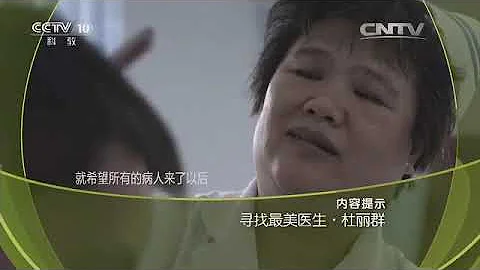 20160326 讲述  寻找最美医生·杜丽群 - 天天要闻
