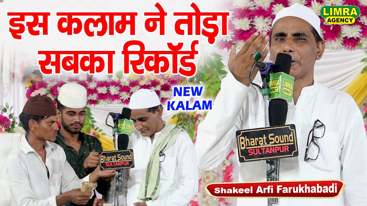 इस कलाम ने तोड़ा सबका रिकॉर्ड | Shakeel Arfi Farukhabadi | New Naat Shareef