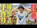 【ありがとう】37歳にして初めての母の日