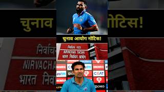 Election commission ने Mohammad Shami को भेजा नोटिस l मोहम्मद शमी विवाद में EC NOTICE का पूरा सच #yt