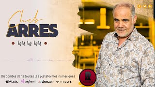 Cheb Arres 2021✓ Ya Baba  عودة الاغنية سطايفية   لشاب عراس بعنوان ⦙ يا بابا