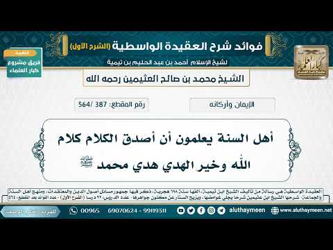 [387 /564] أهل السنة يعلمون أن أصدق الكلام كلام الله وخير الهدي هدي محمد ﷺ