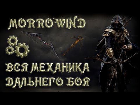 Morrowind 160 Механика дальнего боя Арбалеты VS Луки Гайд