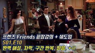[프렌즈 S01 E10 ]  Ver. 2.0  이렇게 빡시게 하면 진짜 나도 영어 잘 할 수 있다. 영문, 한글해석. 구간반복.  꼼꼼한 내용정리.  한 번 하더라도 제대로.