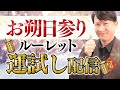 【ラスト！】お朔日詣りルーレット運試し配信（スパチャで運試ししてみませんか？）