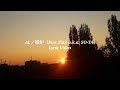 AL - 暖炉 Feat.Tink a.k.a. SO-TA(Lyric Video)