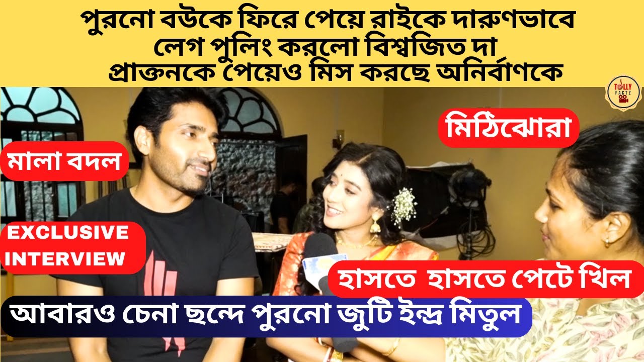 পুরনো বউ রাইকে দারুণ লেগ পুলিং করল বিশ্বজিত প্রাক্তনকে পেয়ে মিস করছে অনিকে | Mithijhora | Zee Bangla