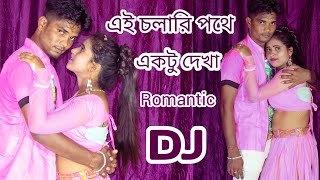 Ei Chalari Pathe EkTu Dekha || @ChandraDebosri || Bangla Lover Choice Special || Romantic Dj Song