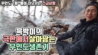 윽박 무인도 혹한기 생존 물이 차오르는 긴급상황