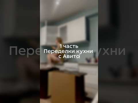 Бюджетная переделка кухни с авито