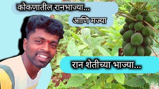 रानठी भाज्या|| जंगलातल्या शेती व भाज्या||रानभाज्या माहिती