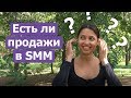 Есть ли продажи в SMM?