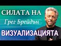 Грег Брейдън Силата на Мисълта