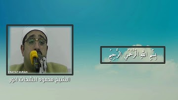 محمود شحات انور سوره شمس