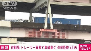 【速報】4車線塞ぎ…首都高でトレーラー事故　4時間通行止め(2022年7月13日)