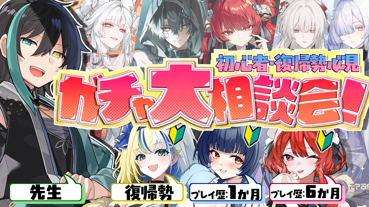 【#鳴潮 】初心者・復帰勢必見👀✨ガチャは何を回したらいい?ガチャ大相談会!【#vtuber #鳴潮朝月会】