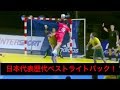 【ハンドボール】日本代表歴代ベストライトバックプレイPart1 気迫溢れるステップとシュートが必見！【日本代表】