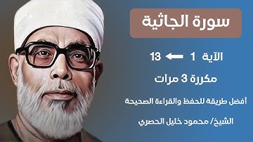 Surat Al- Jathiya Husari Teacher, ‫سورة الجاثية صفحة 499 مكررة كل آية ثلاث مرات بصوت الشيخ الحصري