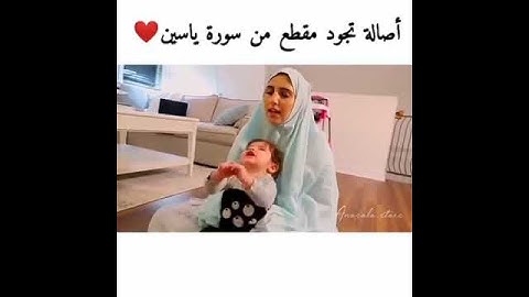 اصالة تجود مقطع من سورة ياسين💕