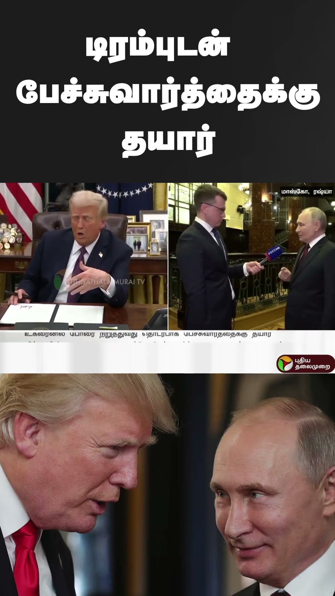 டிரம்புடன் பேச்சுவார்த்தைக்கு தயார் | #shorts | #donaldtrump | #vladmirputin