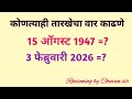 कोणत्याही तारखेचा वार काढणे #calendar पोलीस/तलाठी भरती