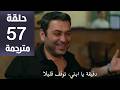 مسلسل المدينة البعيدة الحلقة57 مترجمة كاملة HD جارى الترجمة
