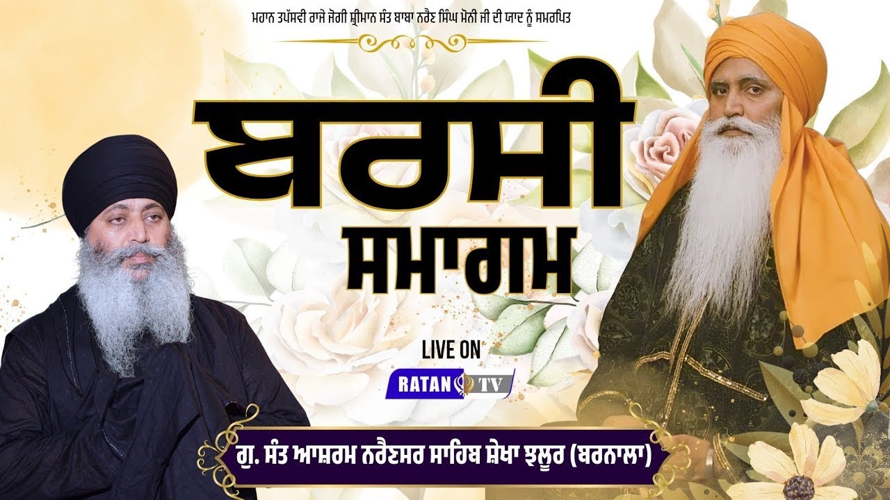 ਸਲਾਨਾ ਬਰਸੀ ਸਮਾਗਮ | ਗੁ. ਸੰਤ ਆਸ਼ਰਮ ਨਰੈਣਸਰ ਸੇਖਾ ਝਲੂਰ (ਬਰਨਾਲਾ) Ratan Tv