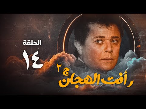 مسلسل رأفت الهجان ج2 محمود عبد العزيز الحلقة الرابعة عشر Raafat Al Haggan Eps 14