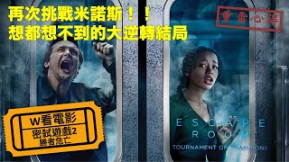 W看電影_密弒遊戲2：勝者危亡(Escape Room: Tournament of ... 