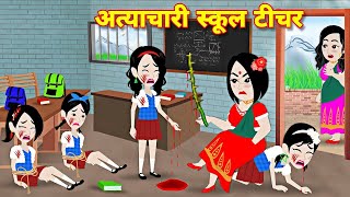 Schhol teacher ki story | kahaniyan | Moral stories | Bedtime story | Hindi cartoon screenshot 5