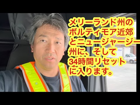 メリーランド州のボルティモア近郊とニュージャージー州に、そして34時間リセットに入ります。