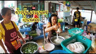 ข้าวปุ้นซาวเรณูนคร น้ำปลาร้า แซ่บหลาย : แม่โขง ออนทัวร์
