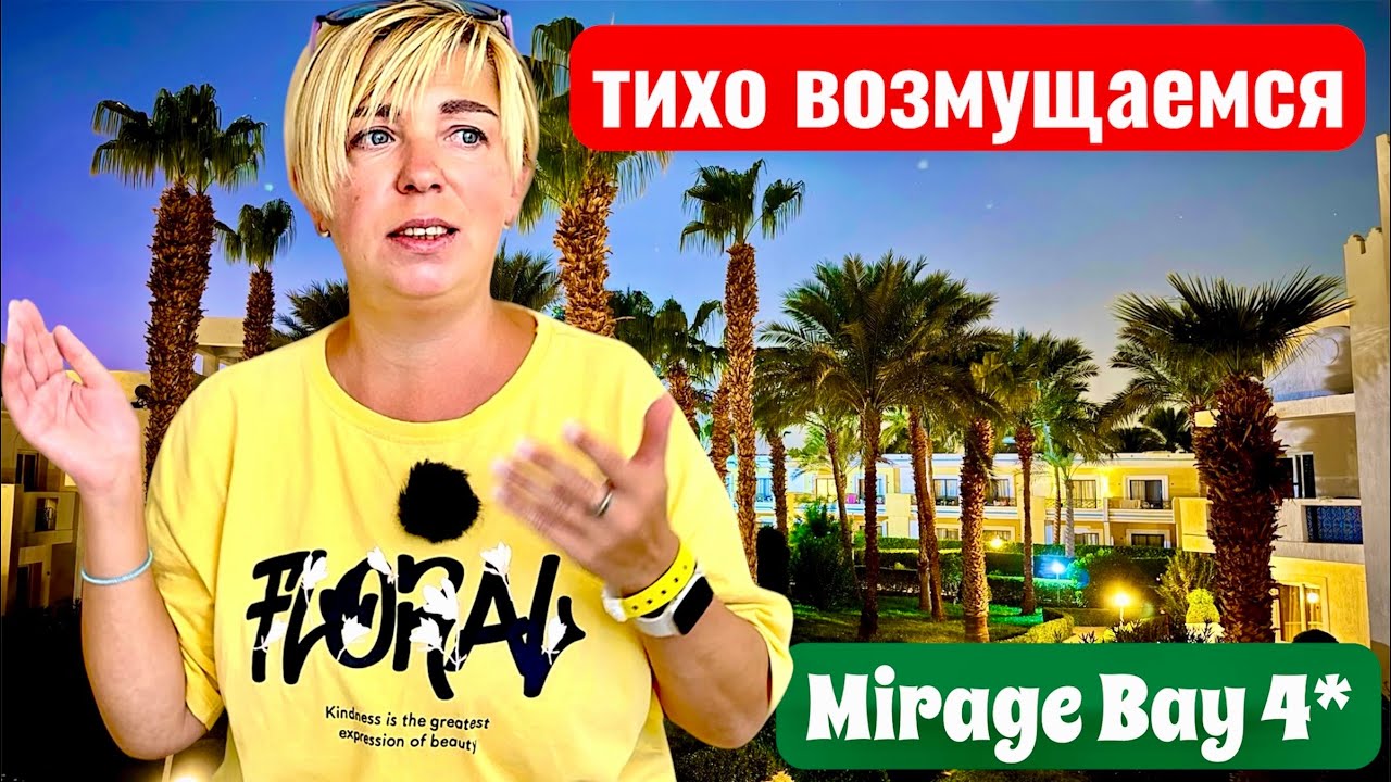 Возмущению нет предела! Mirage Bay Resort 4*. Египет 2025. Хургада 2025. Отдых в Египте 2025.