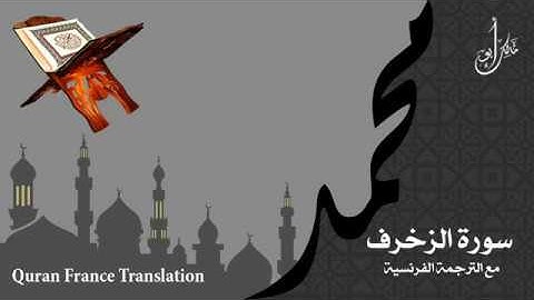 سورة الزخرف  مع الترجمة الصوتية الى الفرنسية Surah Az-Zukhruf  with French translation