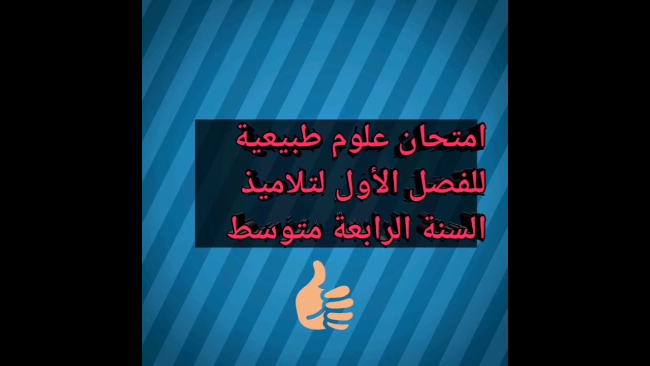 امتحان علوم طبيعية لتلاميذ السنة الرابعة متوسط الفصل الاول