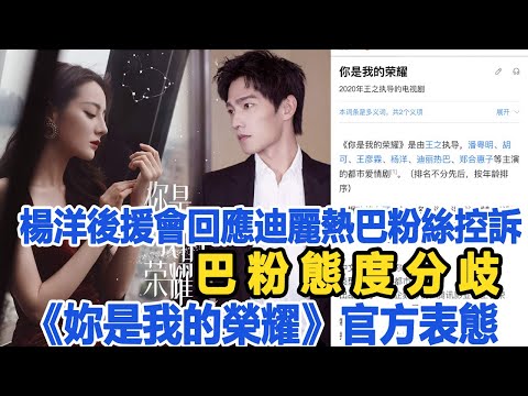 杨洋后援会回应迪丽热巴粉丝控诉，巴粉态度分歧，《你是我的荣耀》官方表态《有间娱乐厅》