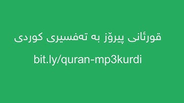 سورة الناس - قورئانی پیرۆز به‌ ته‌فسیری کوردی