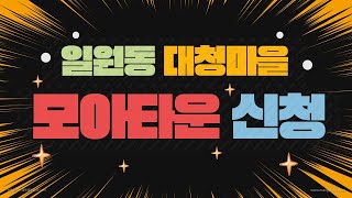 강남구 일원동 대청마을~ 서울시 모아타운 신청 들어갔습니다.