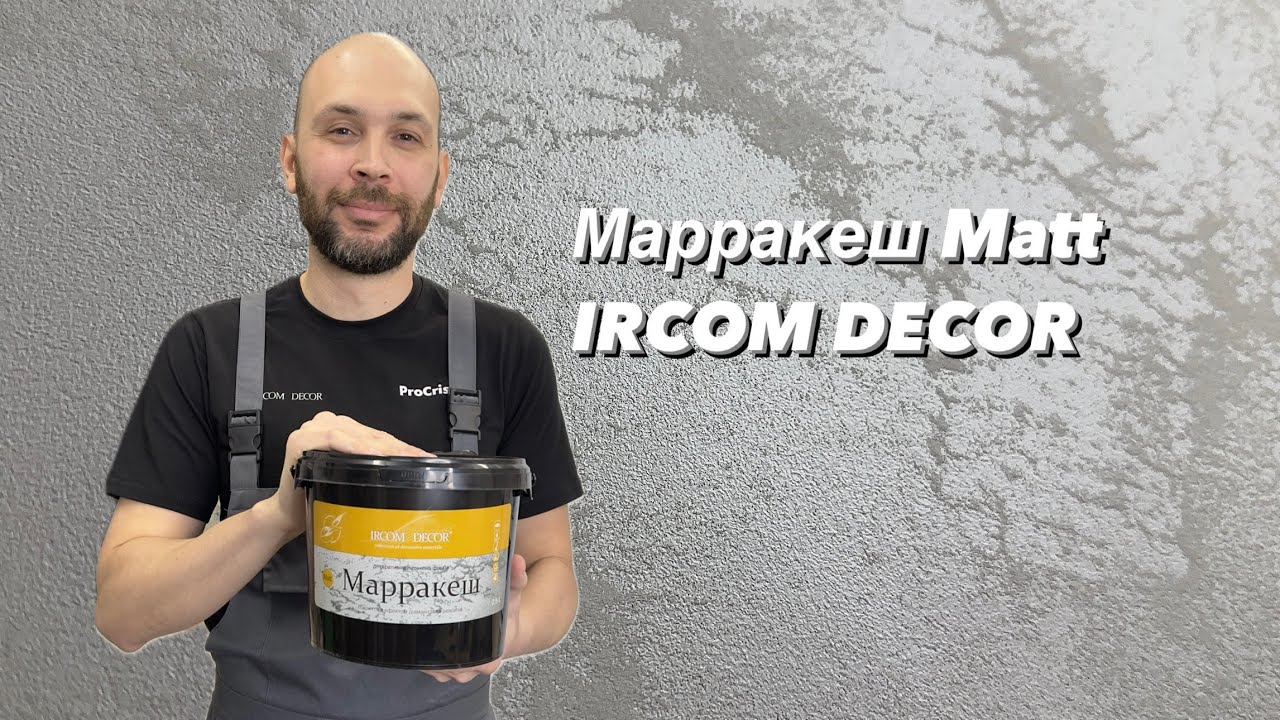 Марракеш Matt матова декоративна фарба зі скляними мікросферами, ефект дюн