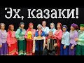 &quot;Эх, казаки&quot; на Кубанской земле!