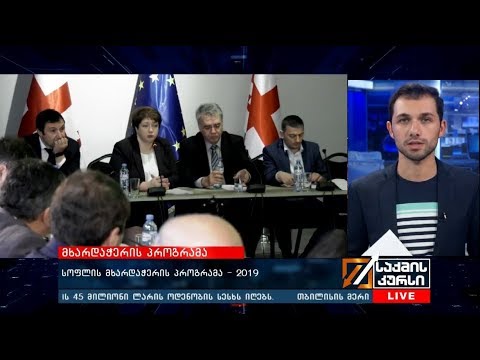 სოფლის მხარდაჭერის პროგრამა - 2019